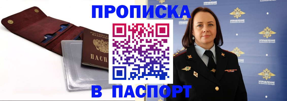 прописка 2025 в Высоковске